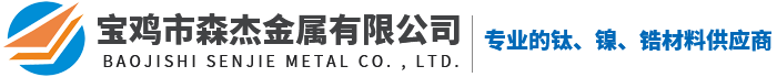 寶雞寶冶鈦鎳制造有限責(zé)任公司